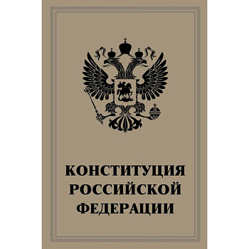 Конституция Российской Федерации