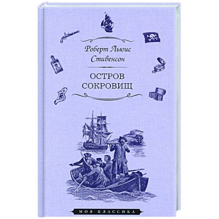Зарубежная приключенческая литература, книга Остров сокровищ купить по скидке