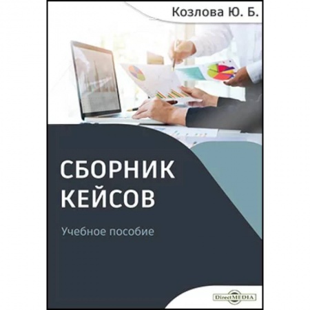 Менеджмент, книга Сборник кейсов купить по скидке