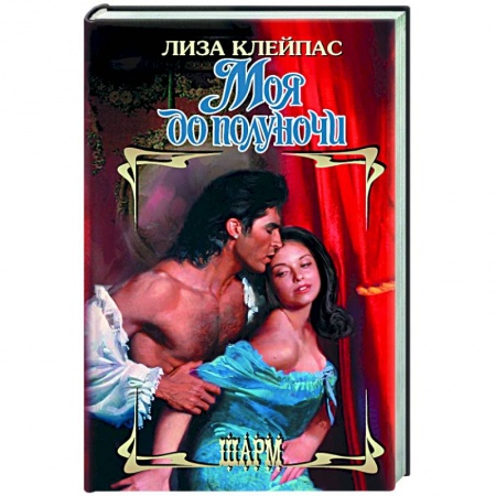 Зарубежный любовный роман, книга Моя до полуночи купить по скидке
