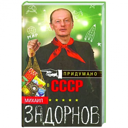 Публицистика, книга Придумано в СССР купить по скидке