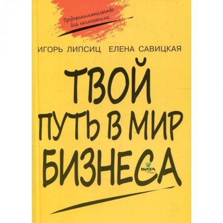 Экономика, книга Твой путь в мир бизнеса: пособие для учащихся 10-11 классов купить по скидке