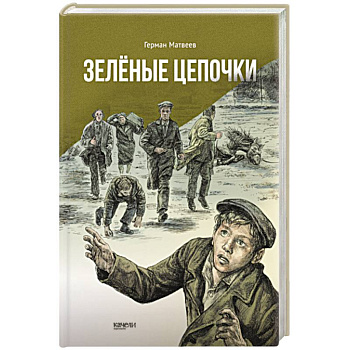 Зеленые цепочки