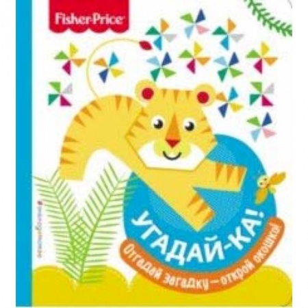 Знакомство с миром, развитие малыша, книга Fisher Price. Угадай-ка! Тигр купить по скидке