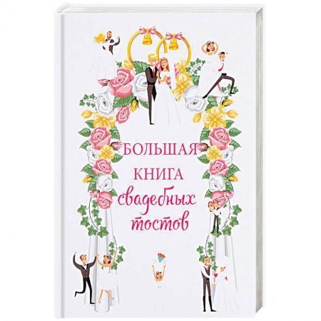 Свадьба. Сценарии, подготовка, книга Большая книга свадебных тостов купить по скидке