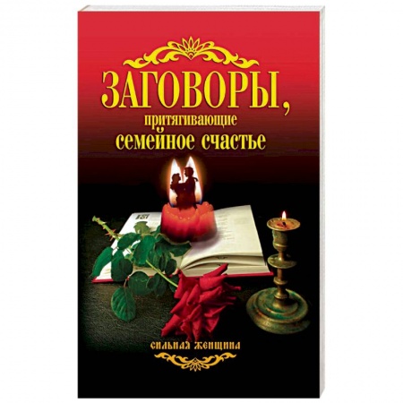Магия и колдовство, книга Заговоры, притягивающие семейное счастье купить по скидке