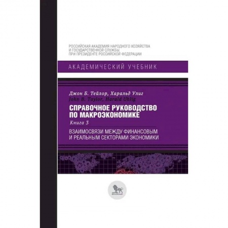 Экономический анализ, оценка и планирование, книга Справочное руководство по макроэкономике. Книга 3. Взаимосвязи между финансовым и реальным секторами купить по скидке