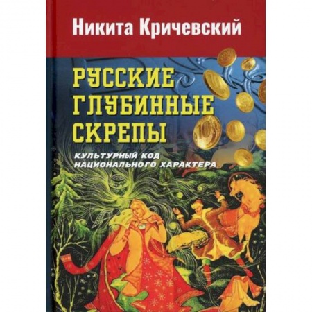 Этнография, книга Русские глубинные скрепы: культурный код национального характера купить по скидке