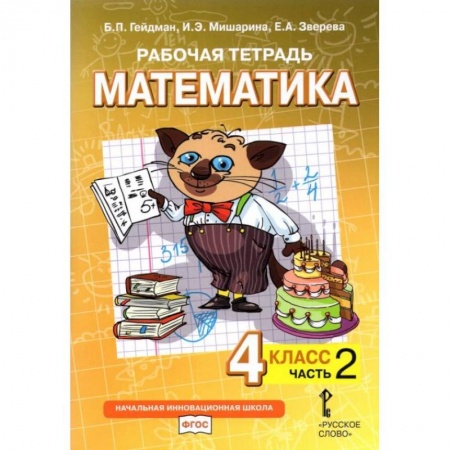 Математика. Алгебра. Геометрия, книга Математика. 4 класс. Рабочая тетрадь к учебнику Б.П. Гейдмана и др. В 4-х частях. Часть 2. ФГОС купить по скидке