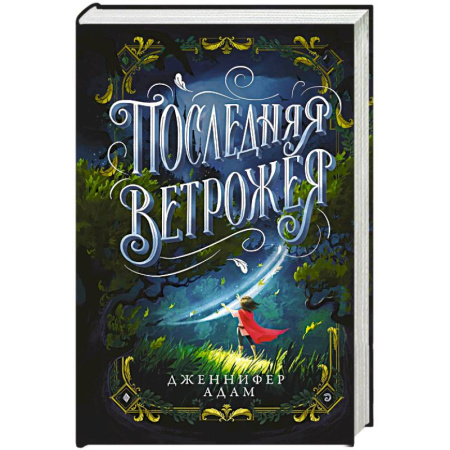 Мистика. Фантастика. Фэнтези, книга Последняя Ветрожея купить по скидке