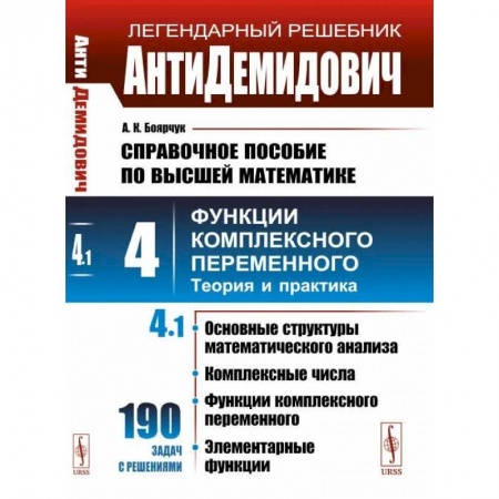 Математика, книга АнтиДемидович. Том 4. Часть 1: Основные структуры математического анализа, комплексные числа купить по скидке
