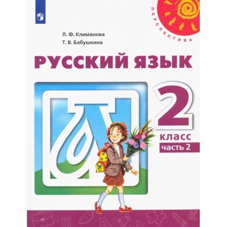 Русский язык. Учебные пособия, книга Русский язык. 2 класс. Учебник. В 2-х частях. Часть 2. ФГОС купить по скидке