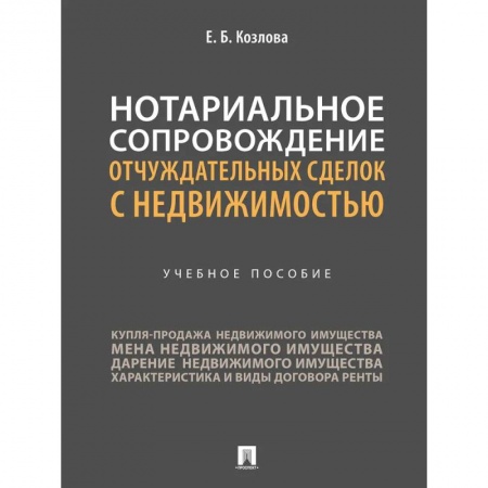 Юриспруденция. Общие вопросы права, книга Нотариальное сопровождение отчуждательных сделок с недвижимостью. Учебное пособие купить по скидке