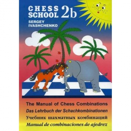 Шахматы. Шашки, книга Учебник шахматных комбинаций купить по скидке