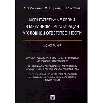 Испытательные сроки в механизме реализации уголовной ответственности. Монография