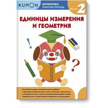 Математика.  Единицы измерения и геометрия.  Уровень 2.