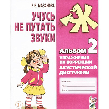 Учусь не путать звуки. Альбом 2. Упражнения по коррекции акустической дисграфии у младших школьников