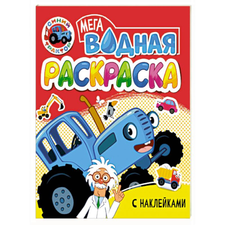 Водные раскраски, книга Синий трактор купить по скидке