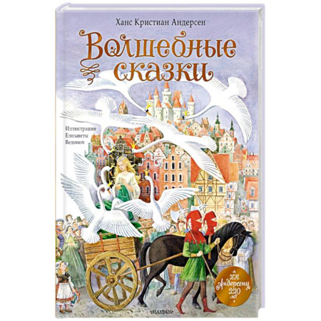 Сказки зарубежных писателей, книга Волшебные сказки. 220 лет Х.К. Андерсену купить по скидке