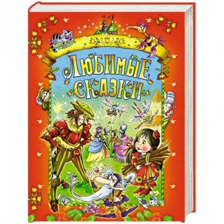 Сказки зарубежных писателей, книга Любимые сказки (красная) купить по скидке