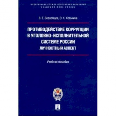 Уголовное и уголовно-процессуальное право, книга Противодействие коррупции в уголовно-исполнительной системе России. Личностный аспект купить по скидке