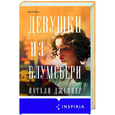 Зарубежная современная проза, книга Девушки из Блумсбери купить по скидке