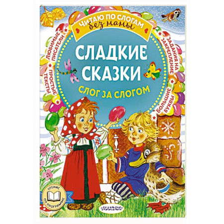 Сказки отечественных писателей, книга Сладкие сказки. Слог за слогом купить по скидке