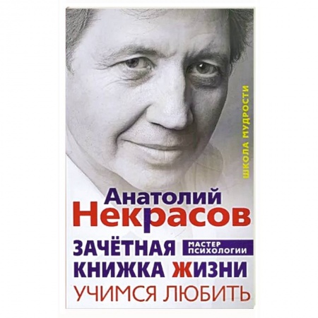 Психология отношений, книга Зачетная книжка Жизни. Учимся любить купить по скидке