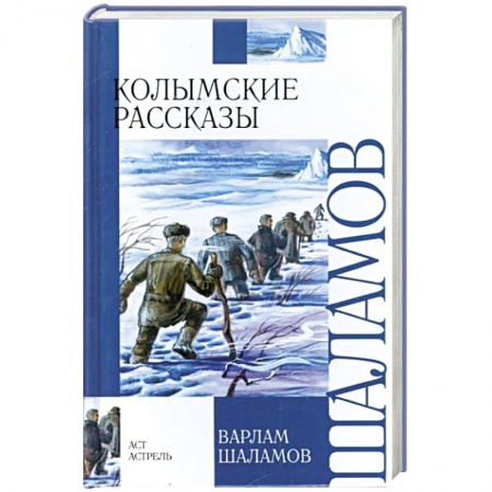 Отечественная литература для детей, книга Колымские рассказы купить по скидке