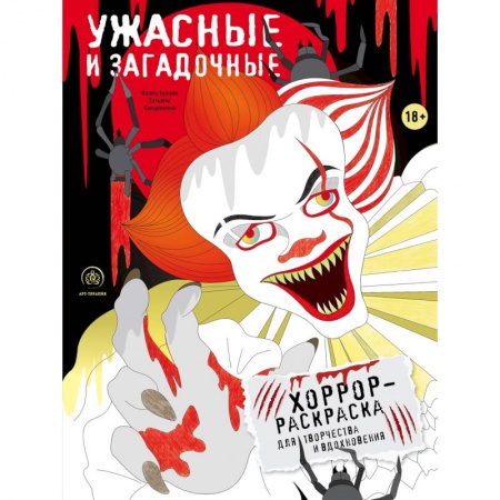 Книги для творчества, книга Ужасные и загадочные. Хоррор-раскраска для творчества и вдохновения купить по скидке