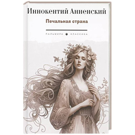 Русская поэзия, книга Печальная страна: стихотворения купить по скидке