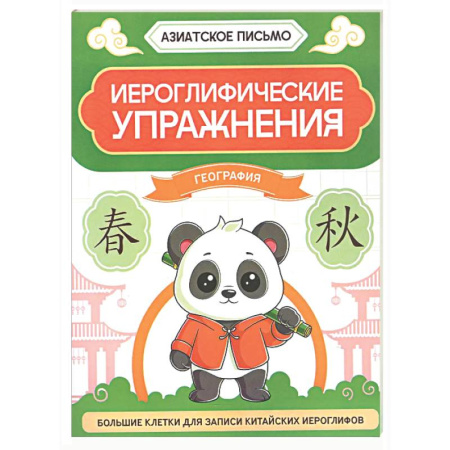 Учебники, самоучители, пособия, книга Иероглифические упражнения: география купить по скидке