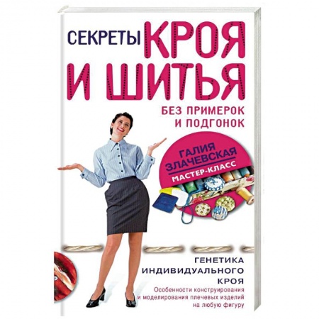 Шитьё, книга Секреты кроя и шитья без примерок и подгонок купить по скидке