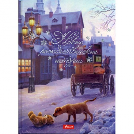 Эпос. Фольклор. Мифы, книга Новые рождественские истории купить по скидке