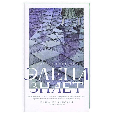 Зарубежная современная проза, книга Элена знает купить по скидке