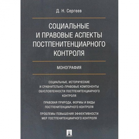 Юриспруденция. Общие вопросы права, книга Социальные и правовые аспекты постпенитенциарного контроля. Монография купить по скидке