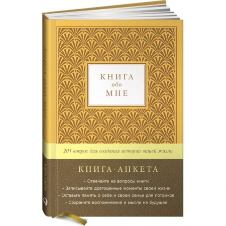 Книги для творчества, книга Книга обо мне: 201 вопрос для создания истории вашей жизни купить по скидке