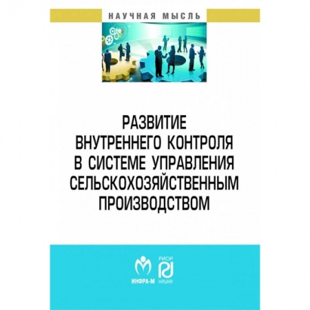 Менеджмент, книга Развитие внутреннего контроля в системе управления сельскохозяйственным производством купить по скидке