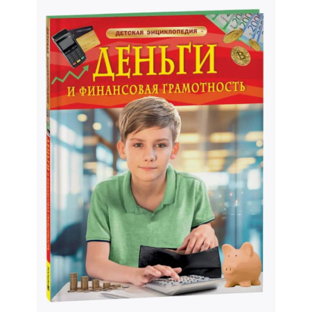 Окружающий мир, книга Деньги и финансовая грамотность. Детская энциклопедия купить по скидке