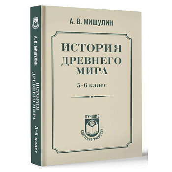 История древнего мира. 5-6 класс.