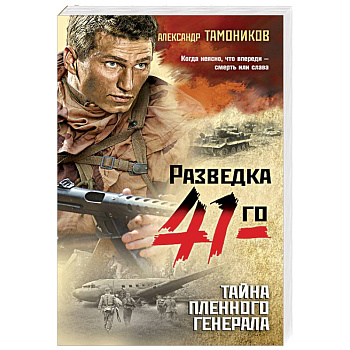 Тайна пленного генерала