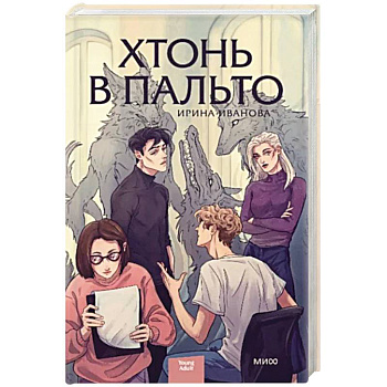 Хтонь в пальто