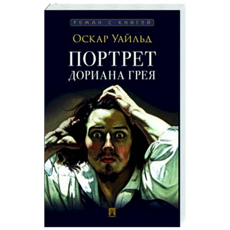 Зарубежная классика, книга Портрет Дориана Грея купить по скидке