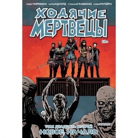 Комиксы. Манга, книга Ходячие мертвецы. Том 22. Новое начало купить по скидке