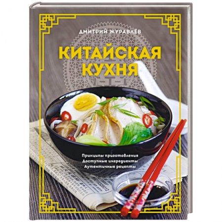 Восточная кухня, книга Китайская кухня. Принципы приготовления, доступные ингредиенты, аутентичные рецепты купить по скидке