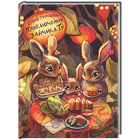 Сказки отечественных писателей, книга Приключения Зайчика Ту купить по скидке