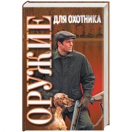 Охота, книга Оружие для охотника: практическое пособие купить по скидке