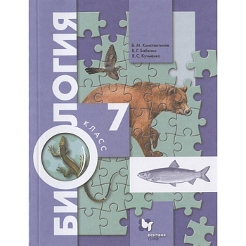 Биология. 7 класс. Учебник. ФГОС