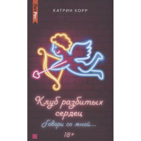 Зарубежный любовный роман, книга Клуб разбитых сердец. Говори со мной… купить по скидке