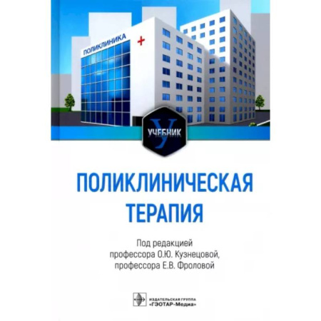 Терапия. Пульмонология, книга Поликлиническая терапия: Учебник купить по скидке